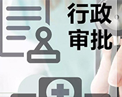 申報(bào)審批